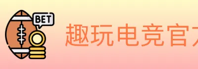 趣玩电竞官方网站 logo